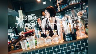 6/13最新 把熟睡的媳妇搞醒了像俄狼一样趴在老公上面摆动VIP1196