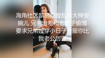 和老公说出门和姐妹逛街的少妇（有对白）