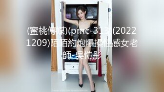 (蜜桃傳媒)(pmc-313)(20221209)陌陌約炮爆操性感女老師-吳愷彤