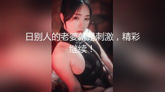 1/28最新 大哥光吃奶子不给舔逼不插入搞的嫂子都不高兴VIP1196