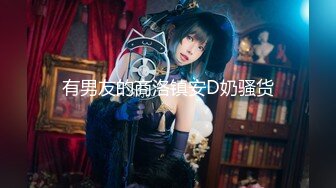 【全網首發】【稀缺資源】【極品女奴