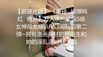 【新片速遞】思密达--❤️小乳神❤️，天然巨乳，形状囵美，舞蹈18+，奶子抖一抖，奶罩紧紧勒住奶子，呼之欲出的禽兽，乳舞嗨起来！