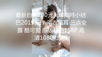 美眉女上位全自动 这个视角很享受 大屁屁怼大鸡吧 完美结合 被她坐着一定很舒服