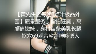 圆不圆？有弹性哦！她老公出门了，我去了她家