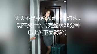 STP25384 邻家模特高挑妹妹，被纹身大哥无套操逼，女上位下下到底，后入猛烈打桩舒服，精液射一嘴