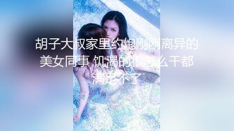 【新片速遞 】淄博Ts琦酱❤️ - 你的大jb女仆已上线，想要我在床上翻白眼给你看吗 