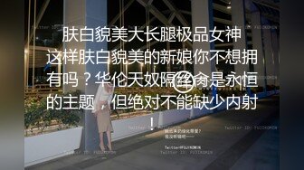 极品美女、身材皮肤保养的好好，光溜，鸡巴一下子就滑进去，插得好舒服！