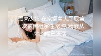 淫乱情侣邀单男一起玩3P超骚长发漂亮女友连体网衣前后洞齐开轮番爆操场面