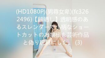 【全網首發】【豪華推薦&amp虐戀女神】牛逼調教大神『50度先生』震撼首發 花式調教女奴 群P插針飲尿露出樣樣齊 高清720P版 (26)