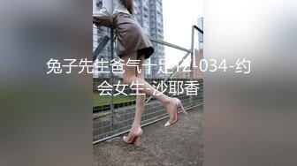 兔子先生爸气十足TZ-034-约会女生-沙耶香