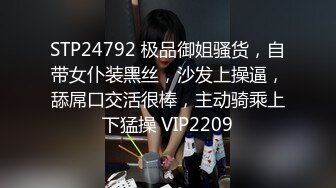 STP24792 极品御姐骚货，自带女仆装黑丝，沙发上操逼，舔屌口交活很棒，主动骑乘上下猛操 VIP2209