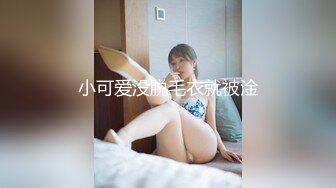 从女神到小母狗00后小妹妹〖芋泥啵啵〗被主人束缚调教的白丝女仆 深喉口爱 小穴被大肉棒尽情蹂躏！