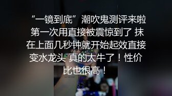 “一镜到底”潮吹鬼测评来啦 第一次用直接被震惊到了 抹在上面几秒钟就开始起效直接变水龙头 真的太牛了！性价比也很高！