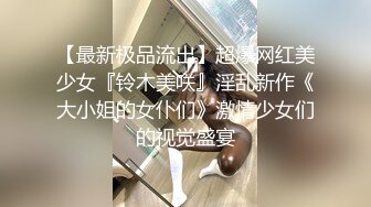 【干喝醉酒的女友妹妹】猥琐男直播玩弄醉酒妹子，极品蜜桃臀大胸嫩穴，高清源码录制【全网首发】【水印】