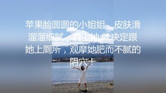  户外裸奔女神，00后小姐姐勾搭路人啪啪，带回闺房一通撩骚，骚穴白浆溢出饥渴万分