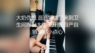 大奶伪娘 逛商场饿了来到卫生间掏出大牛子开撸 自产自销来点小点心