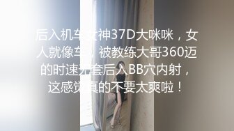 后入机车女神37D大咪咪，女人就像车，被教练大哥360迈的时速无套后入BB穴内射，这感觉真的不要太爽啦！