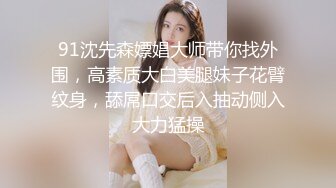 星空传媒XK8027我的妹妹不可能这么可爱好色哥哥威逼利诱乱伦妹妹