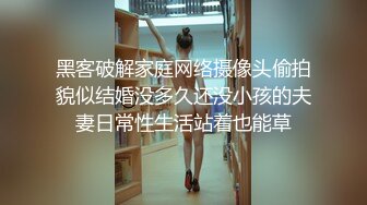 黑客破解家庭网络摄像头偷拍貌似结婚没多久还没小孩的夫妻日常性生活站着也能草