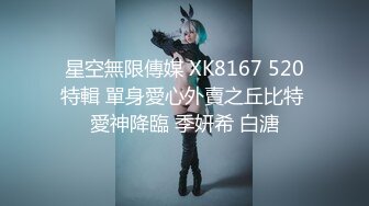 星空無限傳媒 XK8167 520特輯 單身愛心外賣之丘比特 愛神降臨 季妍希 白溏