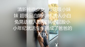  小年轻遇到白富美妹子，上来就是猛亲吃奶，脱光光吃鸡鸡，鸡巴很粉嫩卖力深喉，女上位无套操