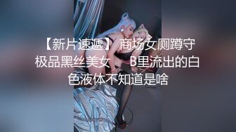 【新片速遞】 商场女厕蹲守极品黑丝美女❤️B里流出的白色液体不知道是啥