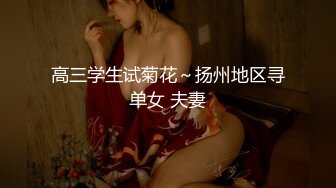 高三学生试菊花～扬州地区寻单女 夫妻