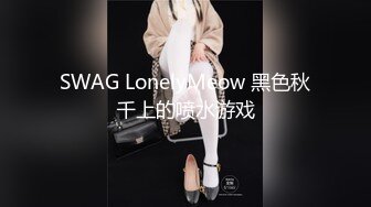 SWAG LonelyMeow 黑色秋千上的喷水游戏