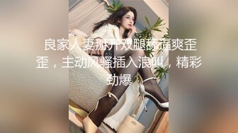 【劲爆身材❤️女神】锅锅酱✿ 全裸酮体血脉喷张 滑溜溜精油椰奶乳夹 女上位开腿激攻白虎蜜穴 内射淫靡精液