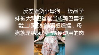 ❤️反差骚货小母狗❤️极品学妹被大鸡巴爸爸当成鸡巴套子 戴上项圈狗链狠狠爆操，母狗就是给大鸡吧随便使用的肉便器