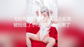 【新片速遞】  《大佬重金㊙️顶级精品》新维拉舞团女王范气质御姐安妮加密特二期各种情趣透视露毛露鲍装劲曲热舞挑逗表情动作抚媚诱人