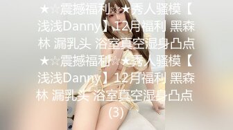 ★☆震撼福利☆★秀人骚模【浅浅Danny】12月福利 黑森林 漏乳头 浴室真空湿身凸点★☆震撼福利☆★秀人骚模【浅浅Danny】12月福利 黑森林 漏乳头 浴室真空湿身凸点 (3)