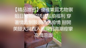 丰满漂亮的大奶美女在酒店被同学操的惨叫说：你太猛了,我受不了