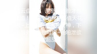 极品性爱??精品泄密2022最新反差婊《17》性爱私拍流出?美女如云