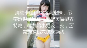 妹子颜值身材很诱惑迷人的透明内衣勾人啊摸奶抠逼