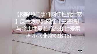 重金定制，快手已永久封停18万粉丰腴大胸反差骚女【欣妹妹】全裸骚舞、抖奶、顶胯各种高潮脸无水完整全套 (8)