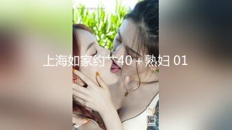 上海如家约艹40＋熟妇 01