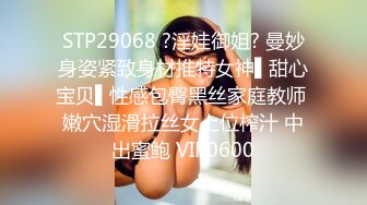 STP29068 ?淫娃御姐? 曼妙身姿紧致身材推特女神▌甜心宝贝▌性感包臀黑丝家庭教师 嫩穴湿滑拉丝女上位榨汁 中出蜜鲍 VIP0600