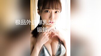 最近非常火，人气NO.1的超级清纯爆乳美腿才女