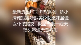 最新流出FC2-PPV系列✿娇小清纯短发妙龄美少女嫩妹圣诞女仆装援交✿极品无毛一线天馒头嫩逼无套内射