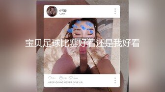 高颜值美女〖金牌超模小狐仙〗玩刺激约炮老外啪啪做爱 英语交流不耽误做爱 沙发上骑乘顶操干出好多白浆!