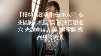 【新片速遞】  骚逼女友口活真棒❤️舔着吃得津津有味，吃着自己下面也流水啦！鸡儿硬邦邦❤️准备让我干死她骚穴穴！！