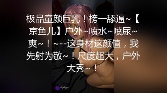 极品热门女模E奶【依依】黑丝裸体龟甲缚街道露出~顶级白虎粉笔第一视角打炮~白浆直流