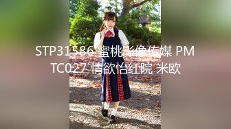 STP31586 蜜桃影像传媒 PMTC027 情欲怡红院 米欧