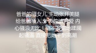 ㊙️极品清纯校花㊙️白嫩清纯校园女神 奶油肌肤坚挺白嫩美乳 被爸爸大肉棒无情蹂躏 紧致粉嫩小穴