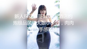 打飞机推荐！这奶子绝了~【小谜鹿】极品美乳~害我狂撸！不需要脸，靠奶子就让粉丝们疯狂了 (6)