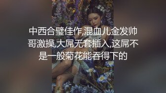 翘臀顶级身材，女人味十足女神，野战紫薇被大屌洋男友各种玩肏 (1)