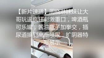 【新片速遞】周晓琳妹妹让大哥玩逼疯狂刺激重口，啤酒瓶可乐罐，酱油瓶子加拳交，插尿道搞到高潮喷尿，扩阴器特写展示