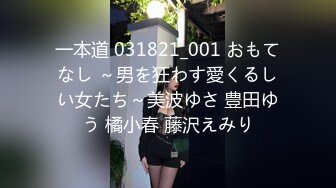 一本道 031821_001 おもてなし ～男を狂わす愛くるしい女たち～美波ゆさ 豊田ゆう 橘小春 藤沢えみり