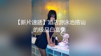   黑丝短裙漂亮美女剧情演绎没穿内裤的儿媳妇被公公绑起来操